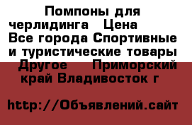 Помпоны для черлидинга › Цена ­ 100 - Все города Спортивные и туристические товары » Другое   . Приморский край,Владивосток г.